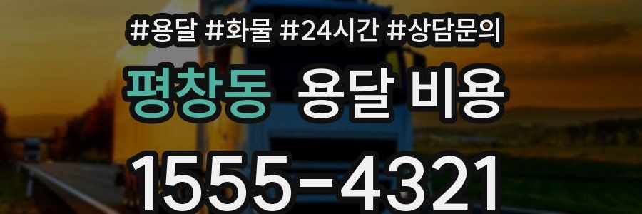 평창동 용달 비용