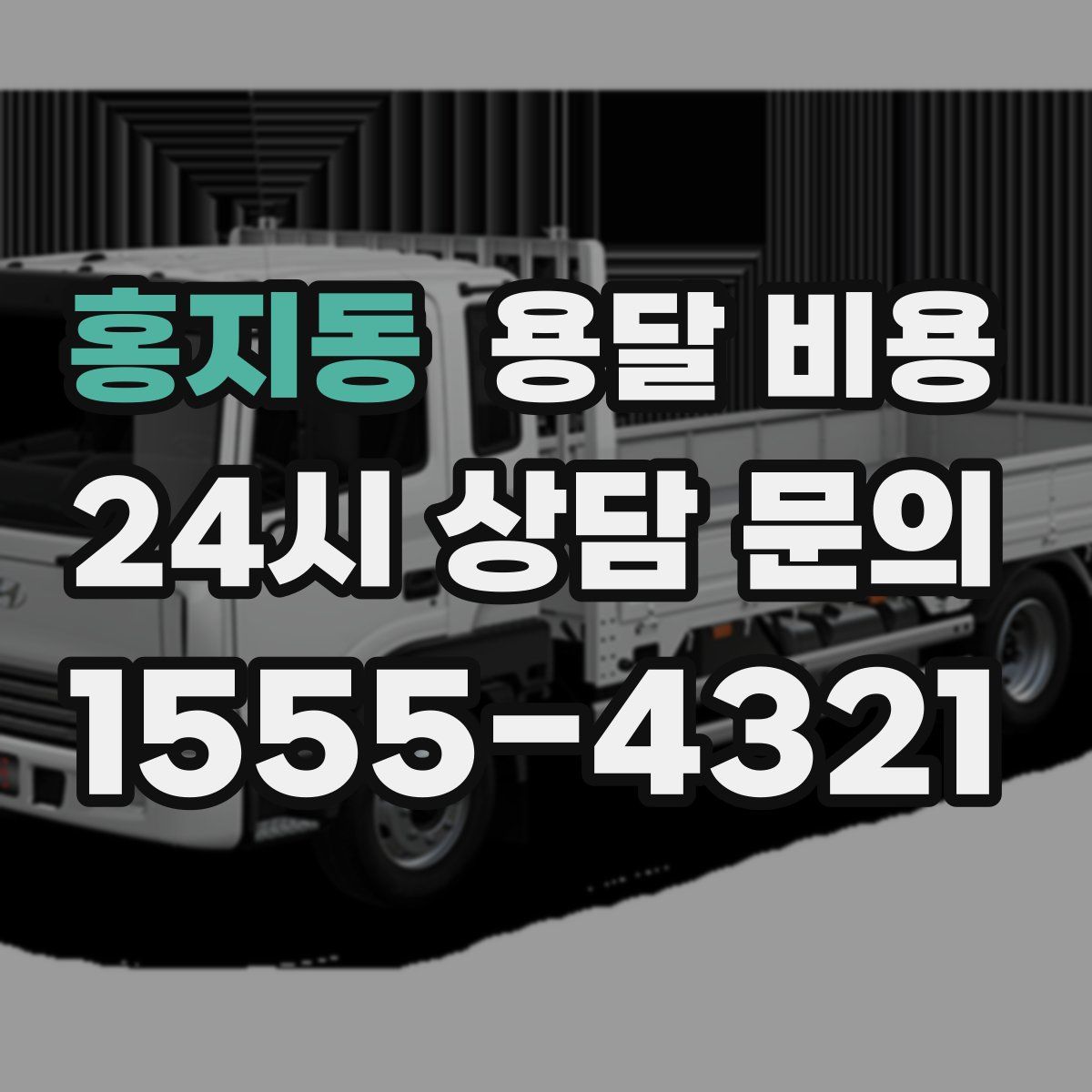 홍지동 용달 비용