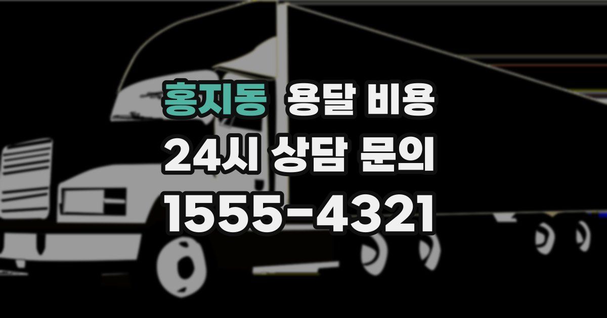 홍지동 용달 비용