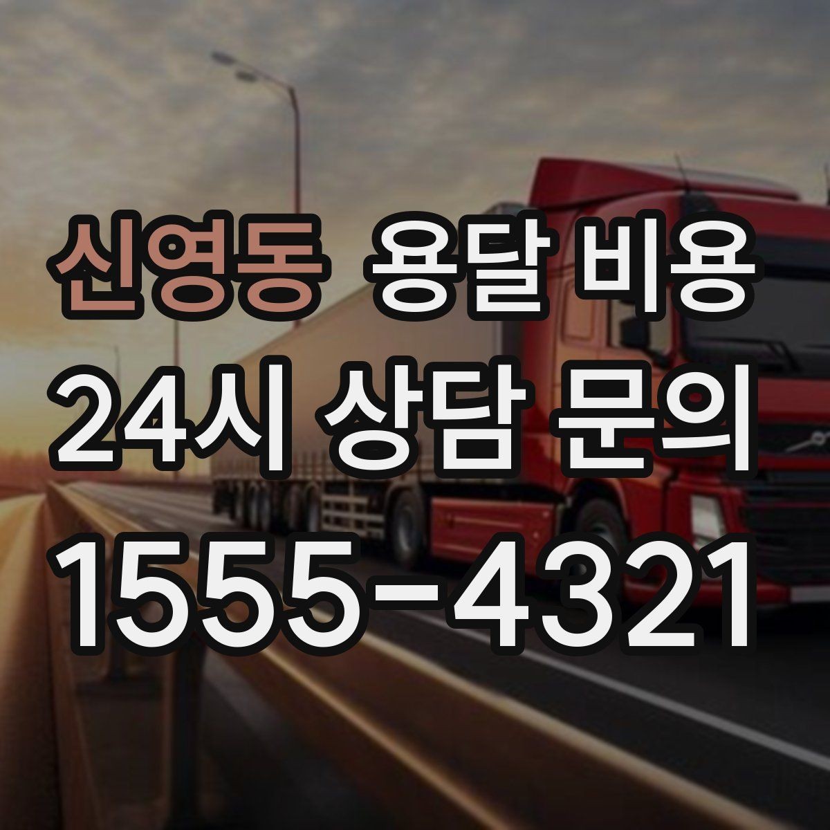 신영동 용달 비용 합리적인 비교를 위한 기준 정리