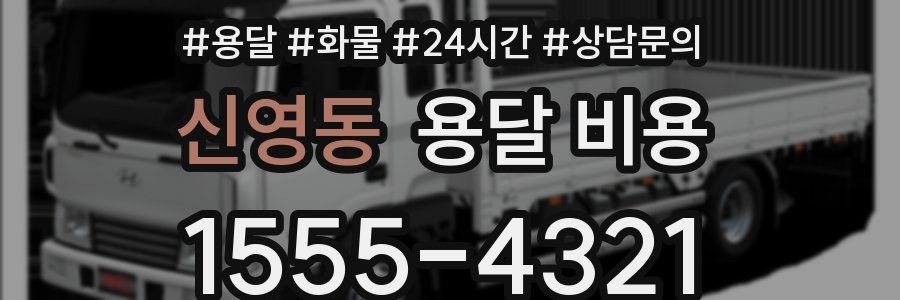 신영동 용달 비용