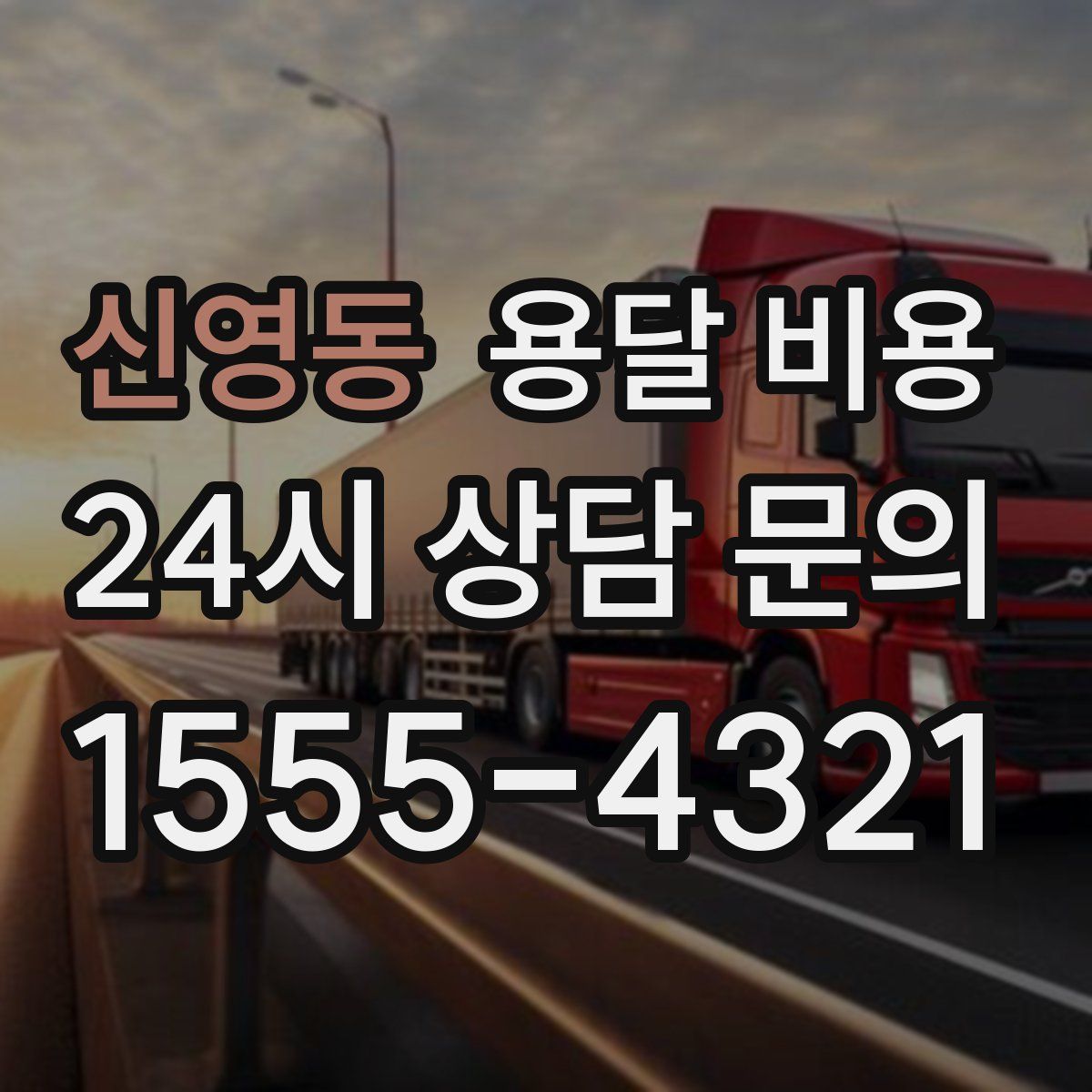 신영동 용달 비용