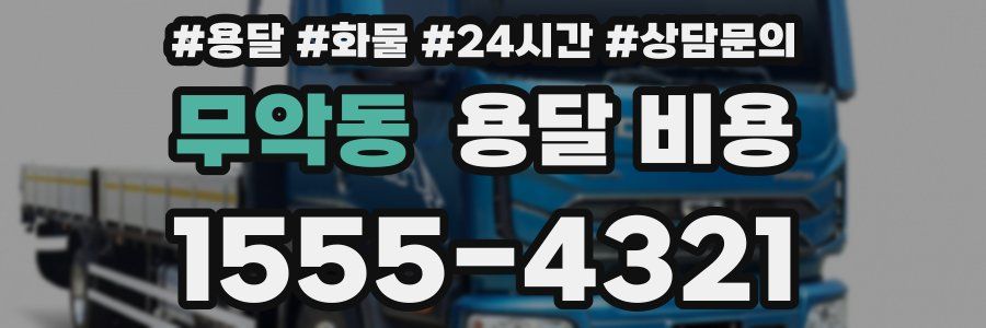 무악동 용달 비용