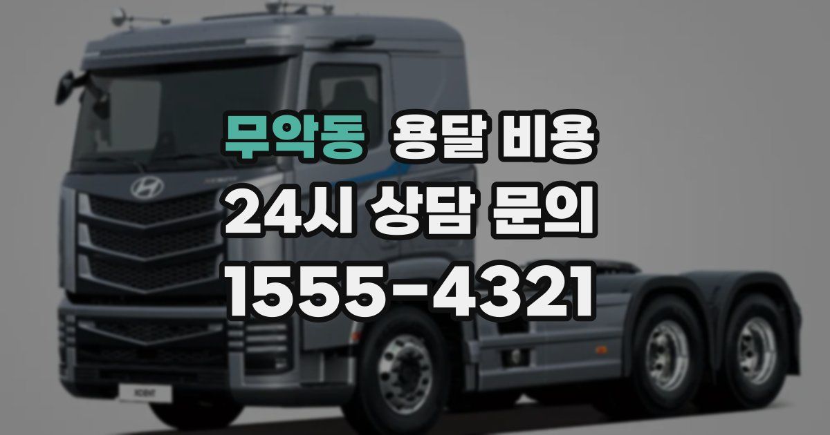 무악동 용달 비용