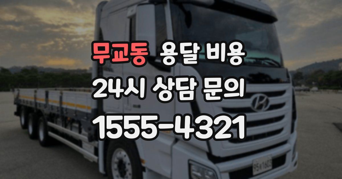 무교동 용달 비용