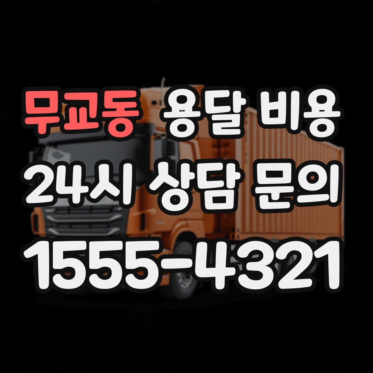 무교동 용달 비용