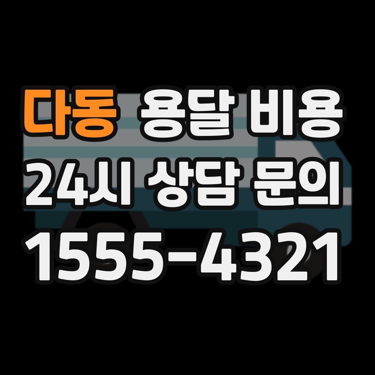 다동 용달 비용 당일 예약 가능 여부