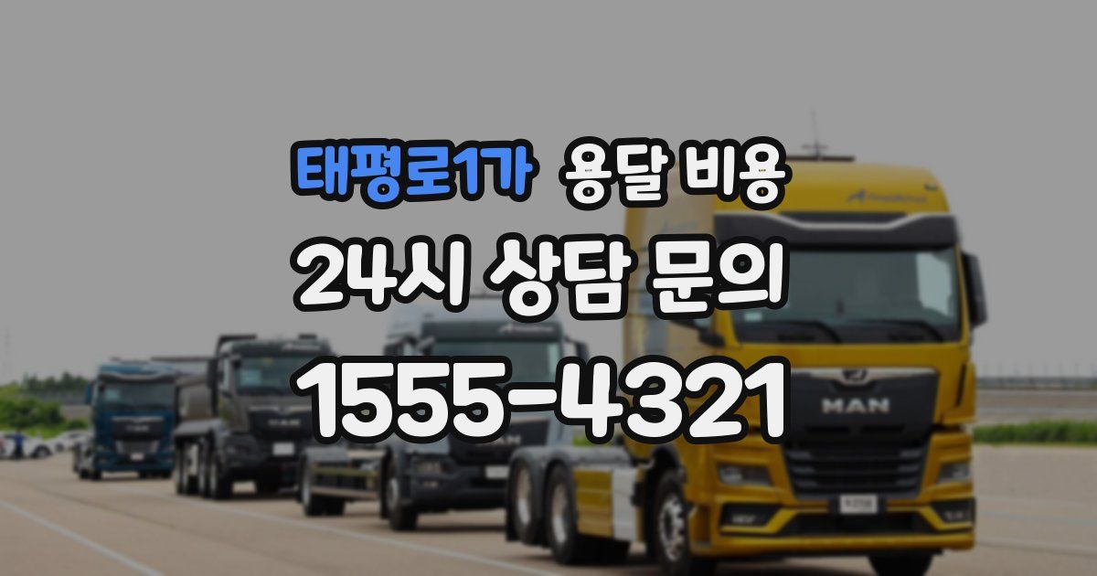 태평로1가 용달 비용