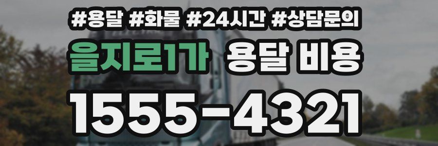 을지로1가 용달 비용