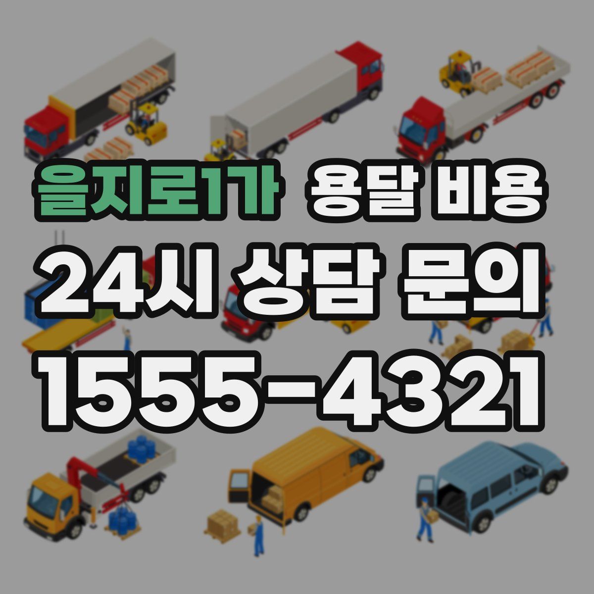 을지로1가 용달 비용