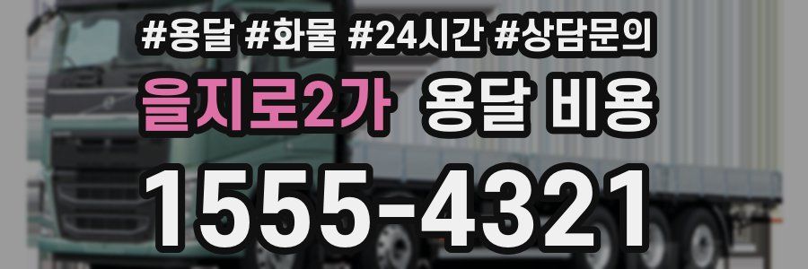 을지로2가 용달 비용