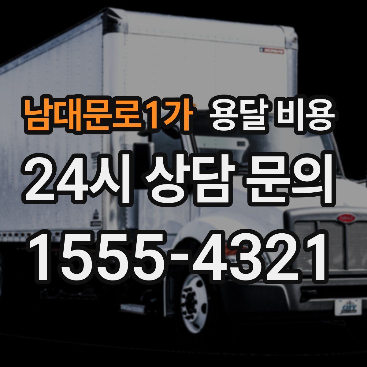 남대문로1가 용달 비용