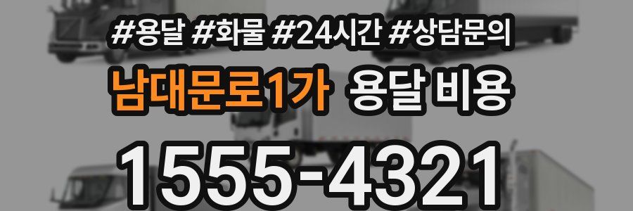 남대문로1가 용달 비용