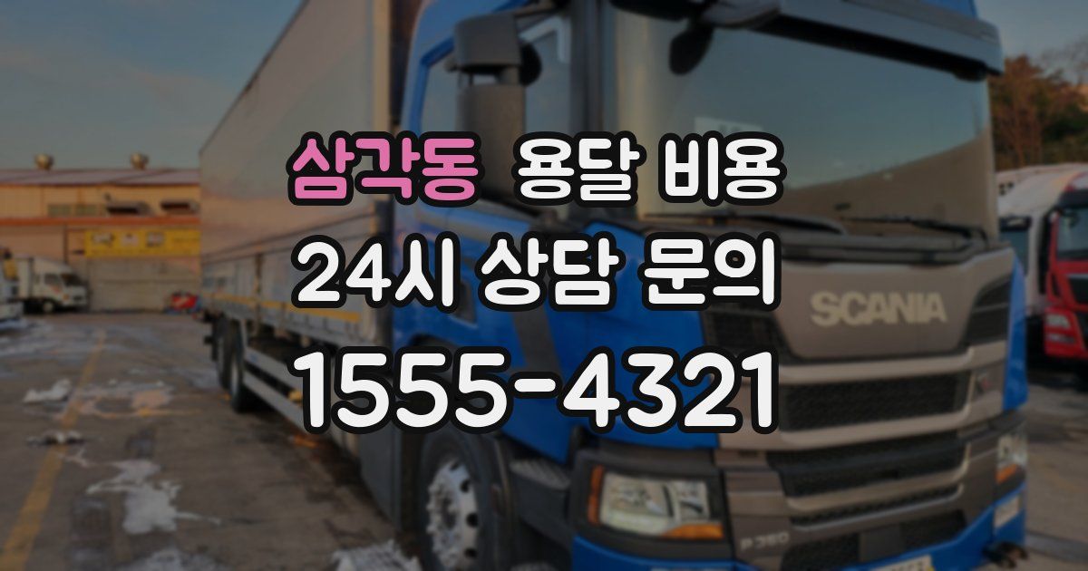 삼각동 용달 비용