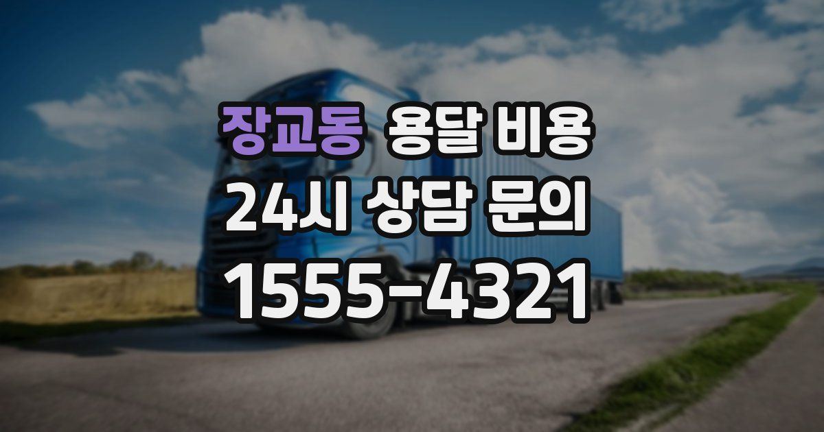 장교동 용달 비용