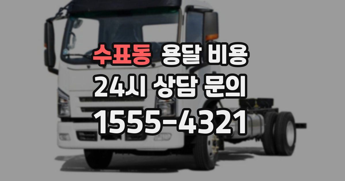 수표동 용달 비용