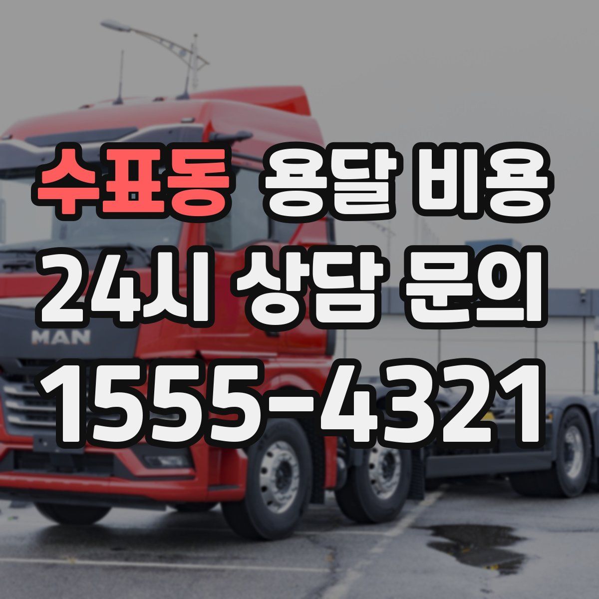 수표동 용달 비용