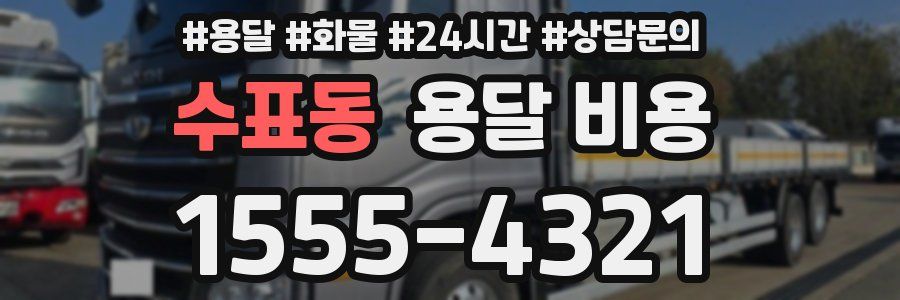 수표동 용달 비용