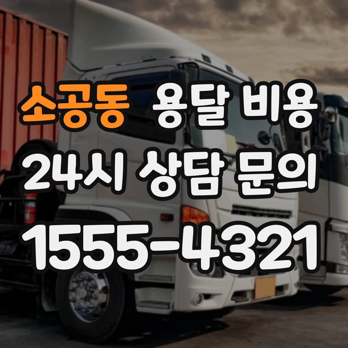 소공동 용달 비용