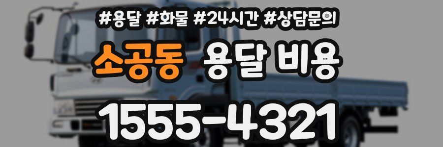 소공동 용달 비용