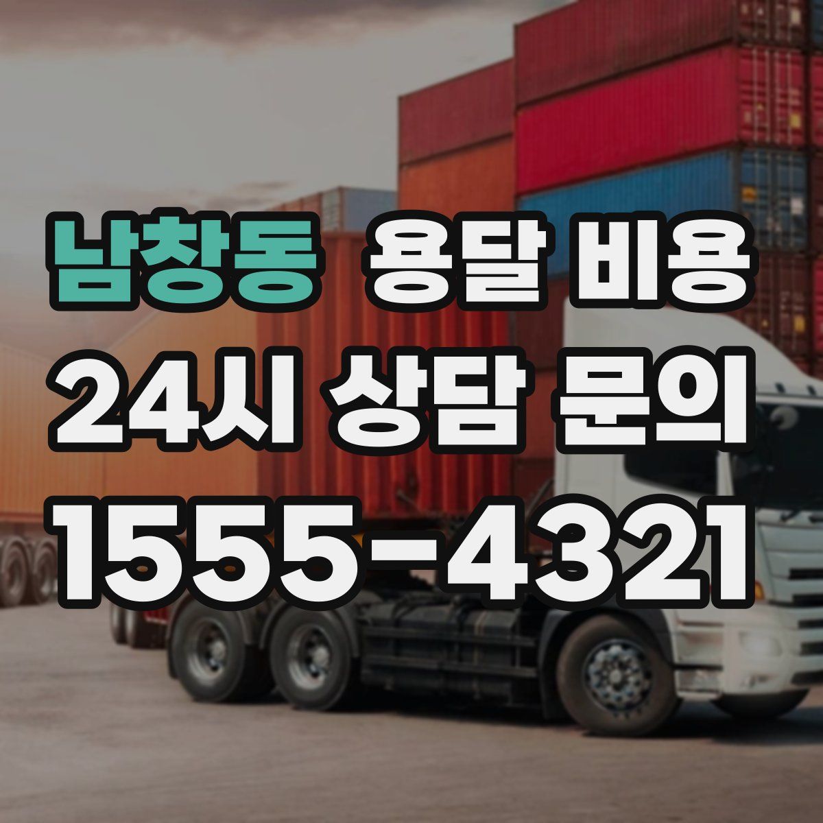 남창동 용달 비용