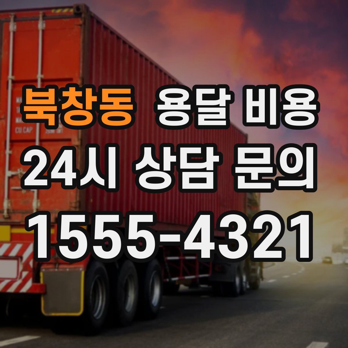 북창동 용달 비용