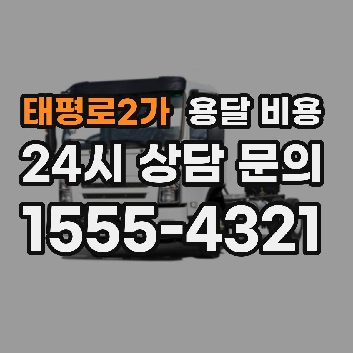 태평로2가 용달 비용