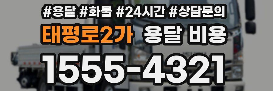 태평로2가 용달 비용