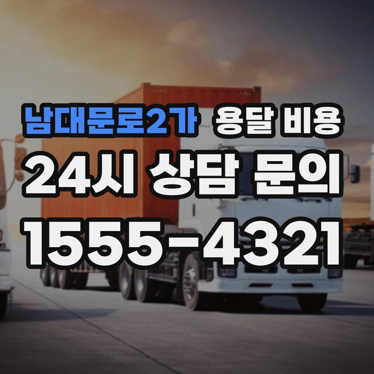 남대문로2가 용달 비용