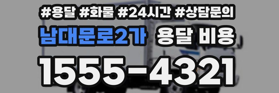 남대문로2가 용달 비용