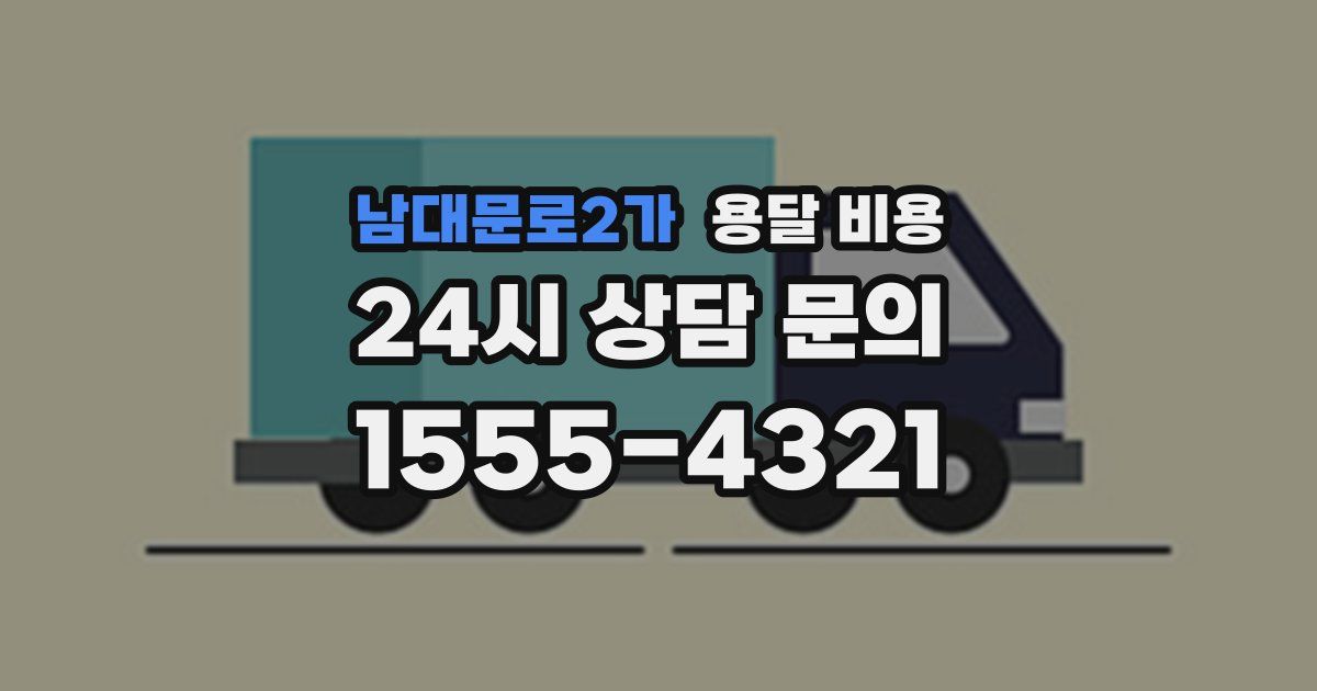 남대문로2가 용달 비용