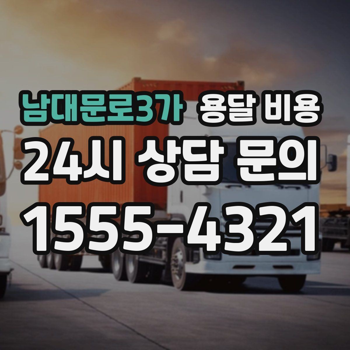 남대문로3가 용달 비용 실속 있게 이용하는 방법