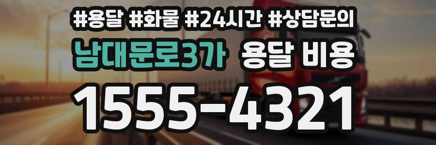 남대문로3가 용달 비용