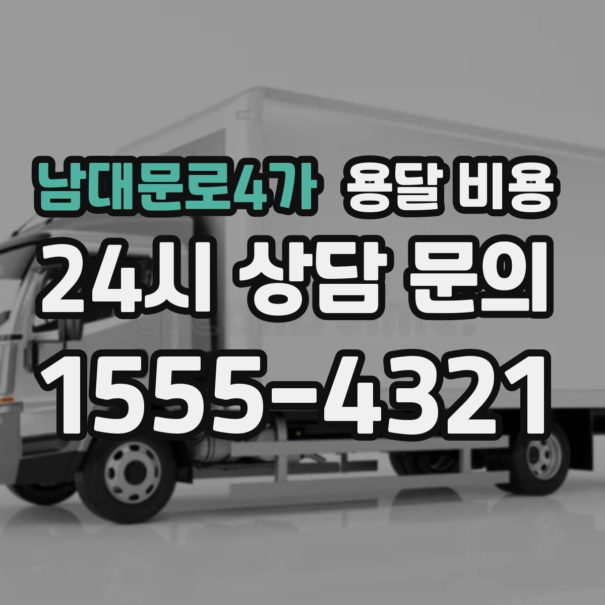 남대문로4가 용달 비용