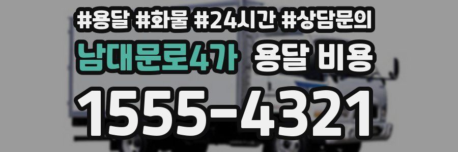 남대문로4가 용달 비용