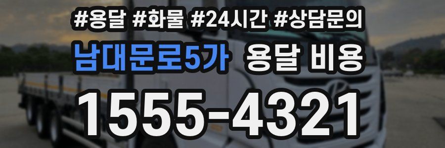 남대문로5가 용달 비용