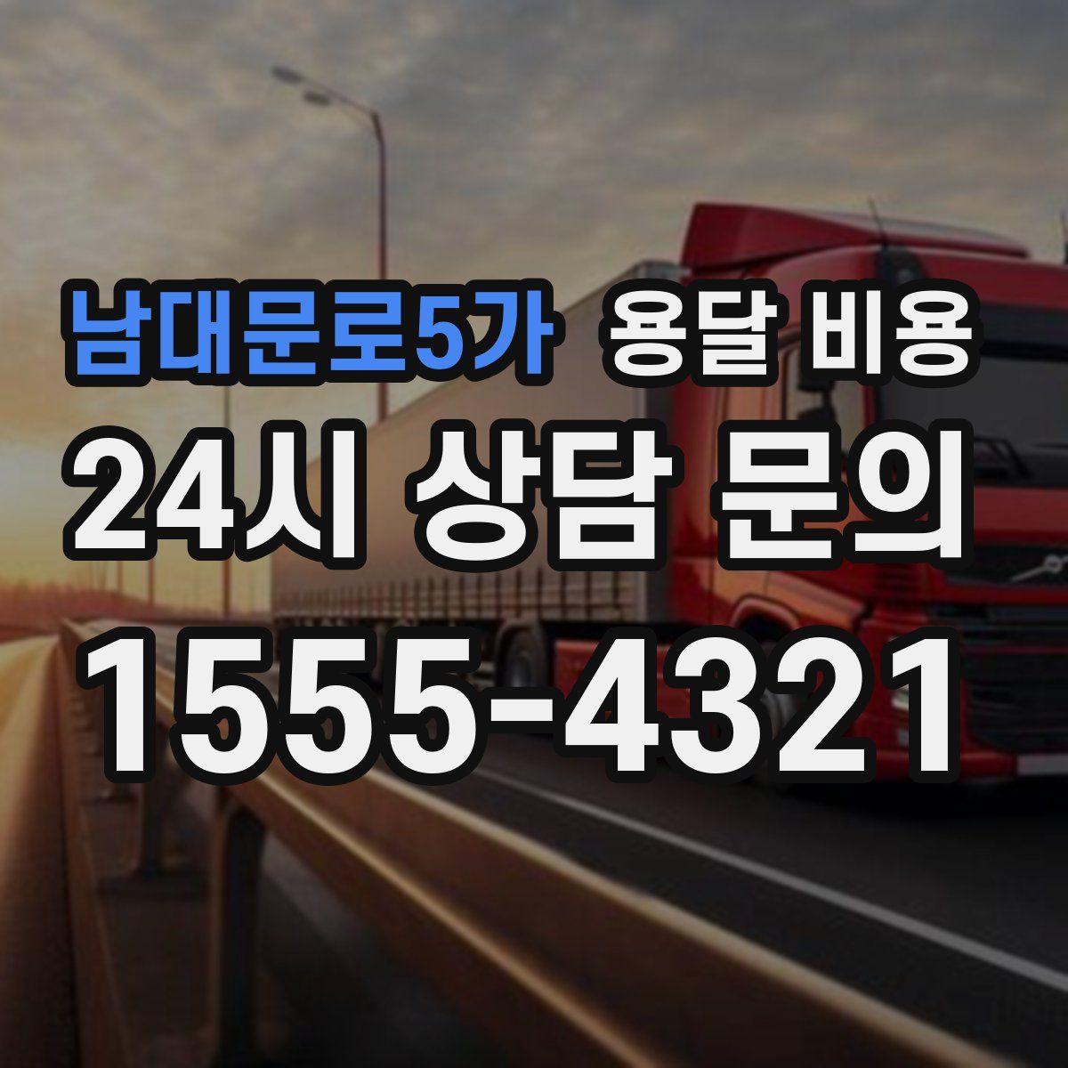 남대문로5가 용달 비용