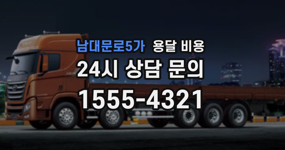 남대문로5가 용달 비용