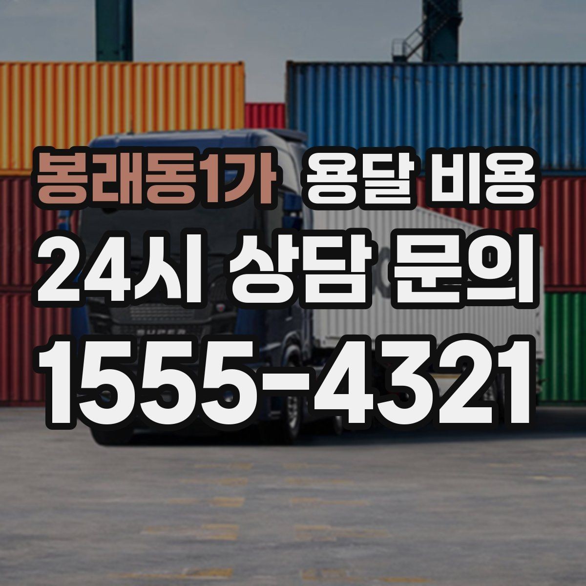봉래동1가 용달 비용 긴급 운송 시 비용 변화