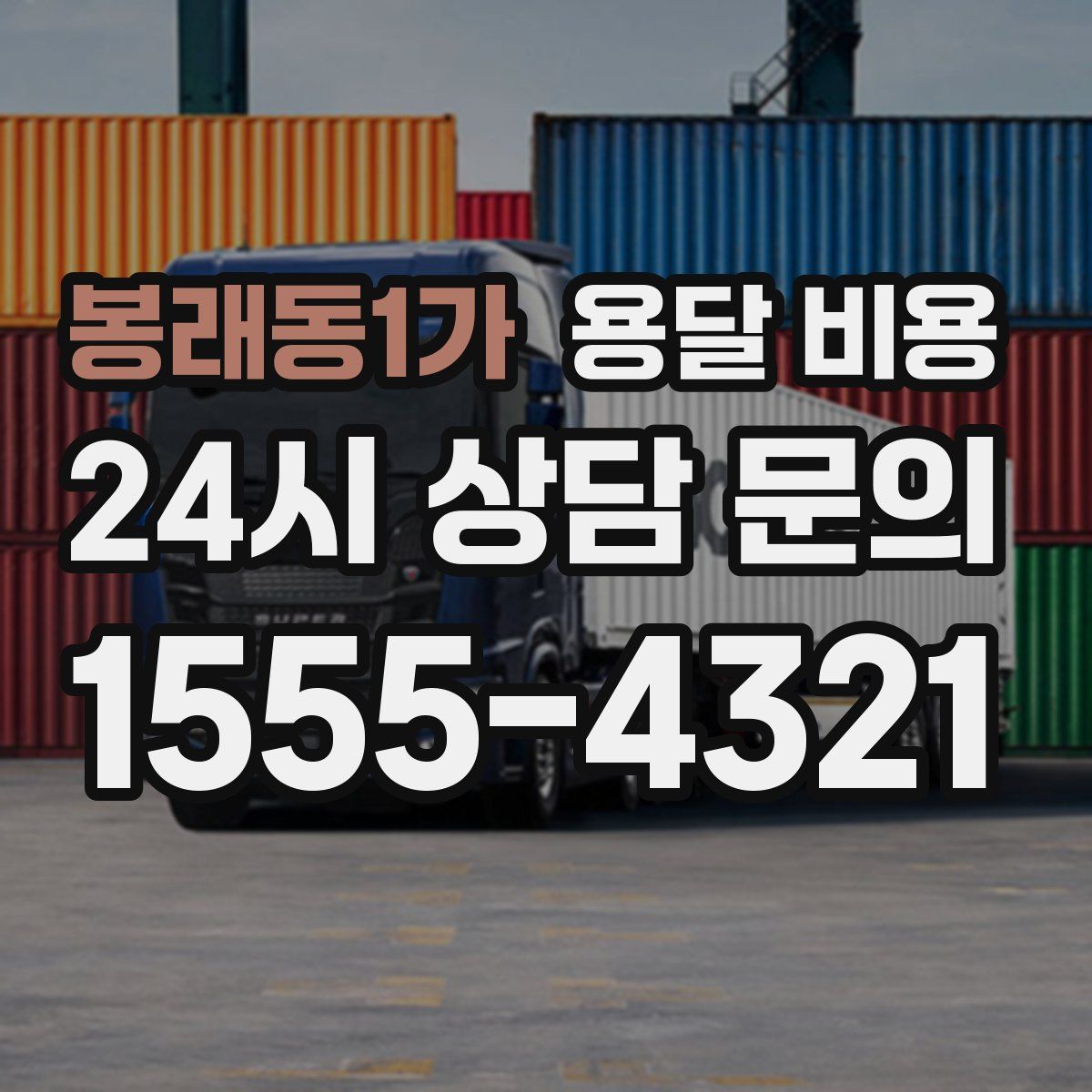 봉래동1가 용달 비용