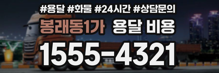 봉래동1가 용달 비용