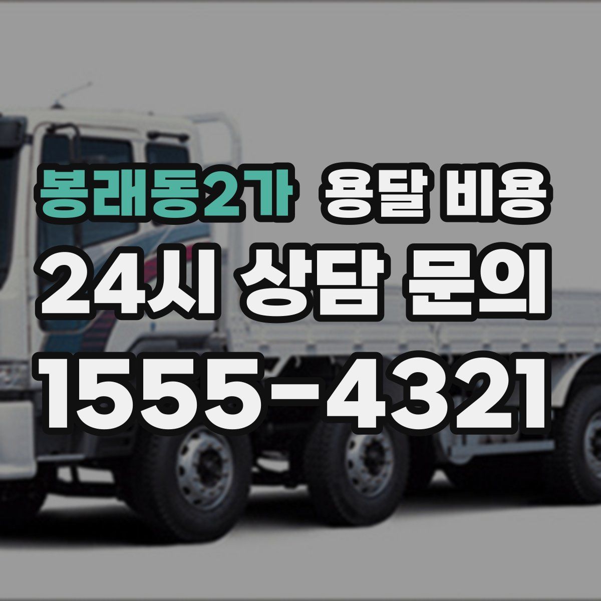 봉래동2가 용달 비용