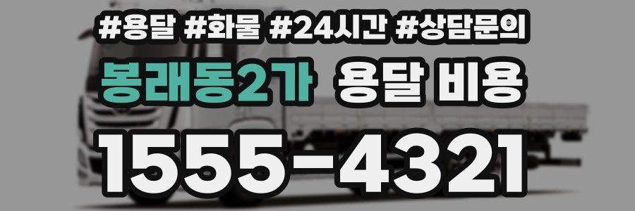 봉래동2가 용달 비용