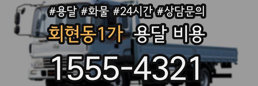 회현동1가 용달 비용