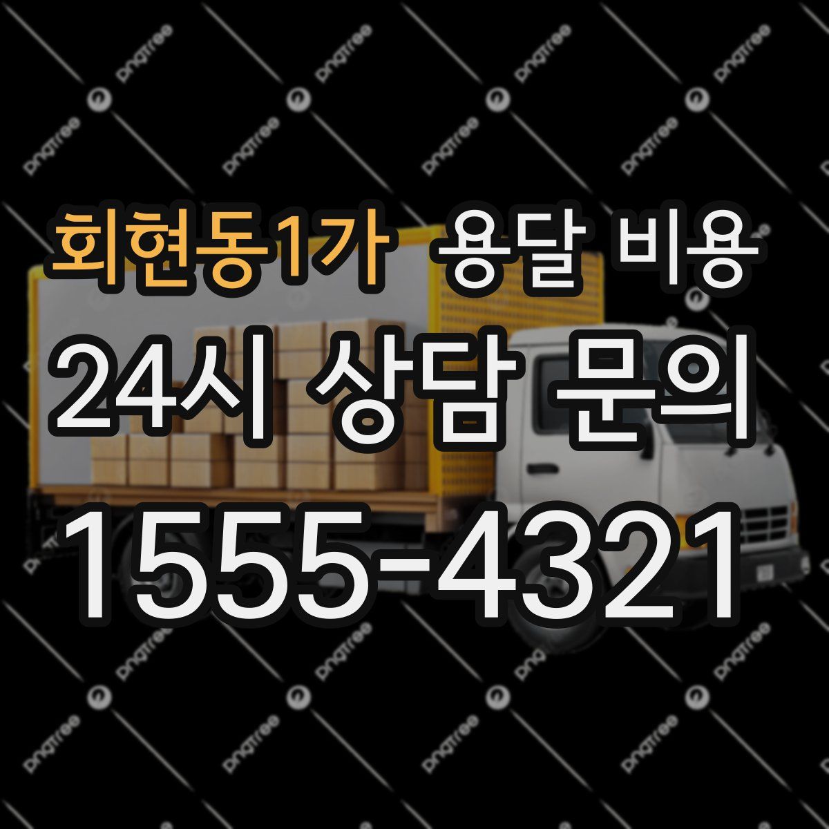 회현동1가 용달 비용