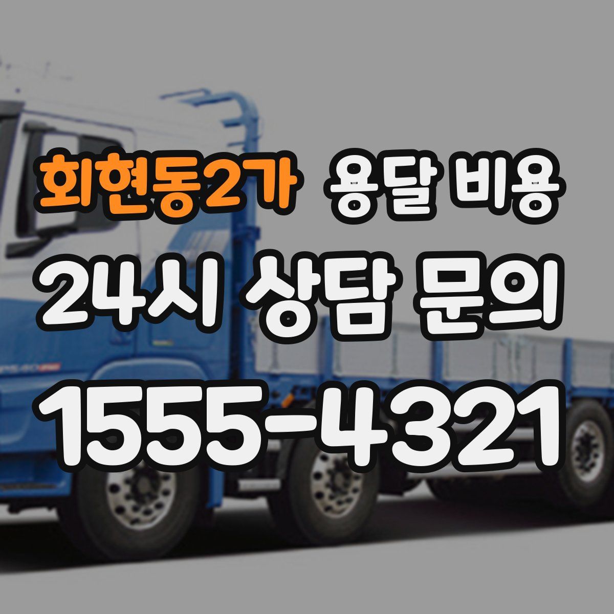 회현동2가 용달 비용