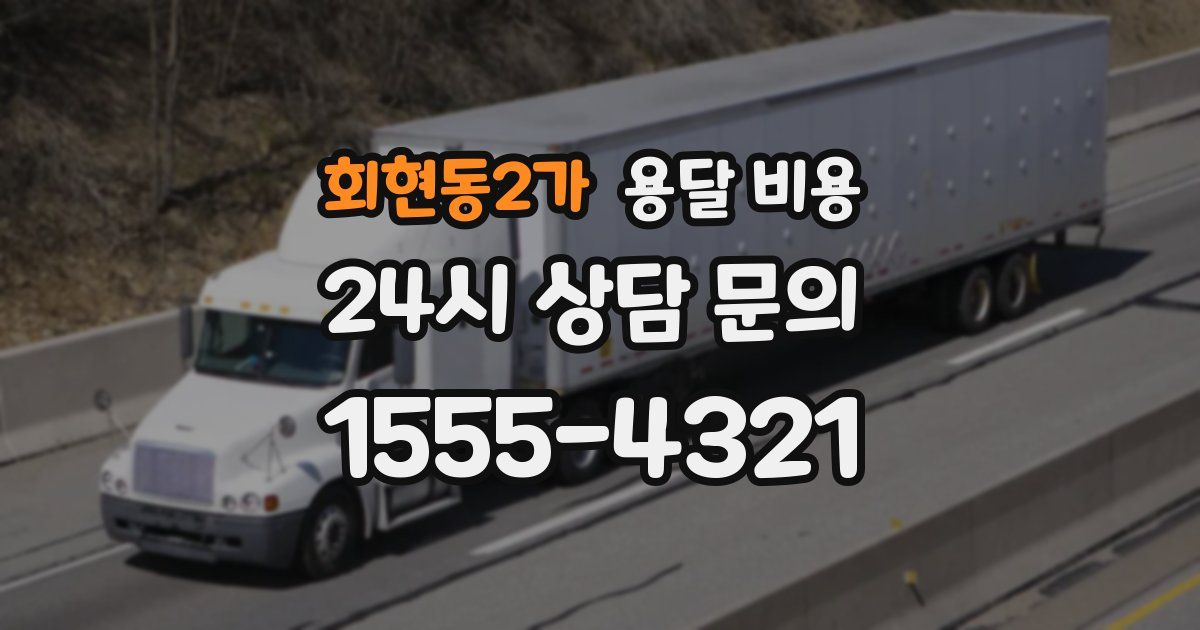 회현동2가 용달 비용