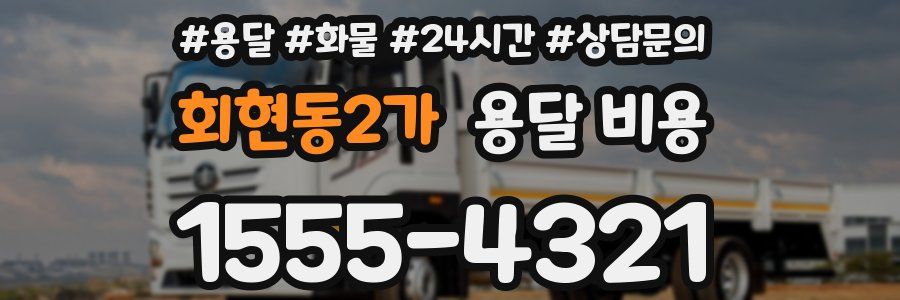 회현동2가 용달 비용