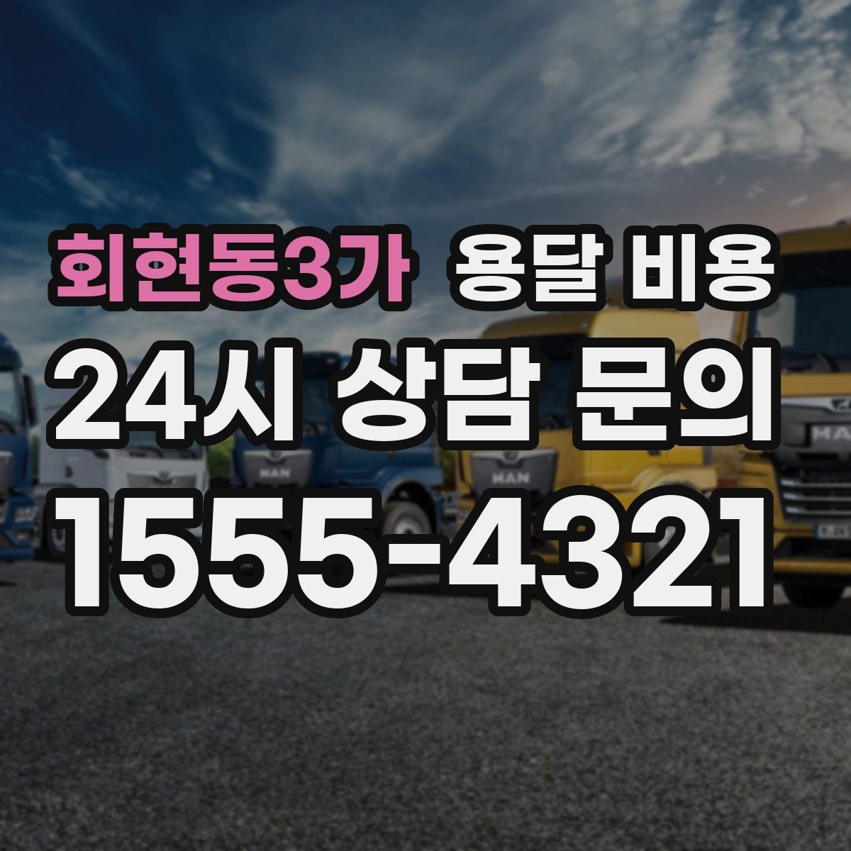 회현동3가 용달 비용 단순 비교보다 중요한 체크 포인트