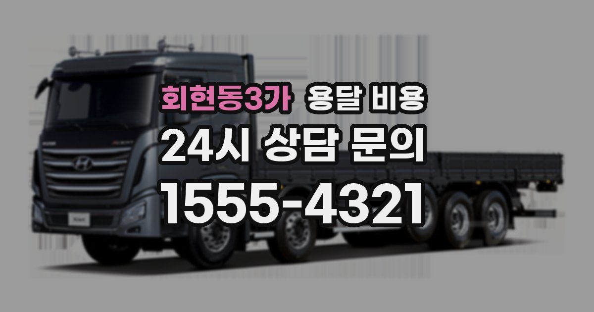 회현동3가 용달 비용